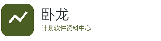 卧龙计划软件